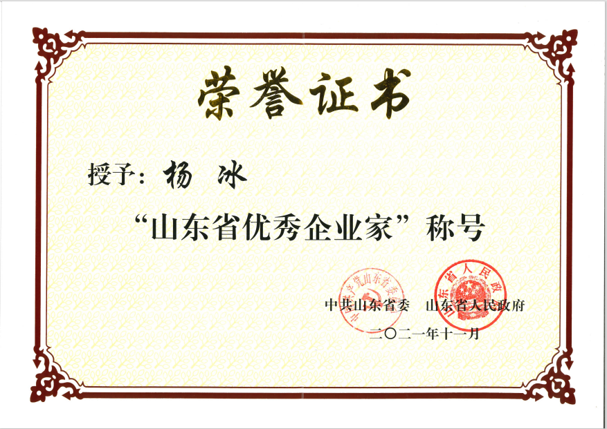 公司董事、總經(jīng)理?xiàng)畋鶚s獲“山東省優(yōu)秀企業(yè)家”稱(chēng)號(hào)